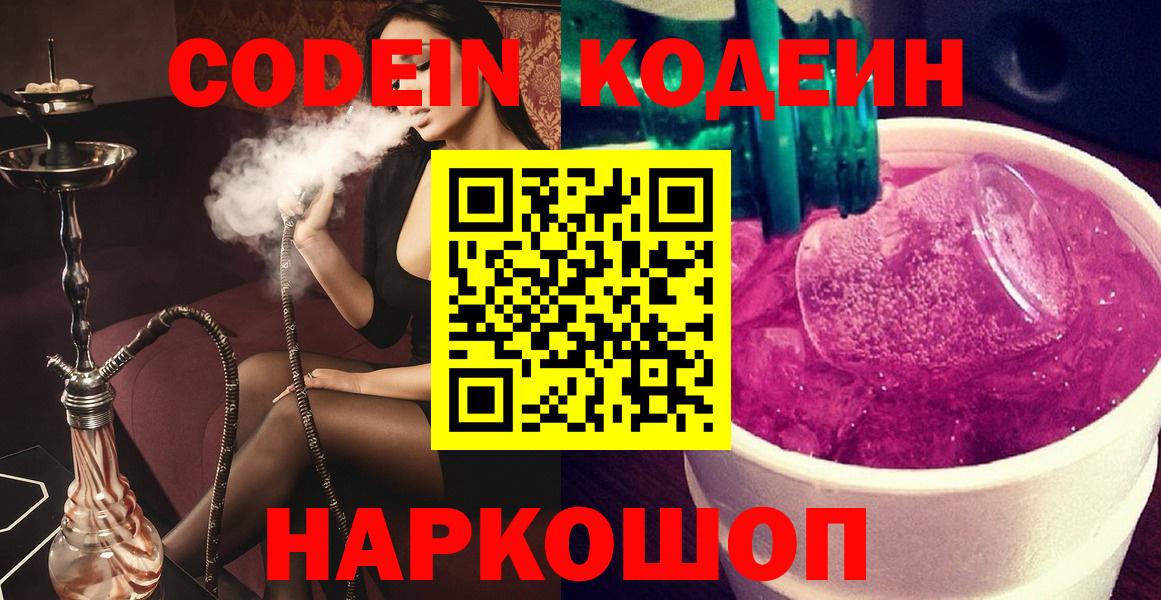 Бердск  Кодеиновый сироп Lean напиток Lean (лин)  Codein напиток Lean (лин)  Вход с VPN 